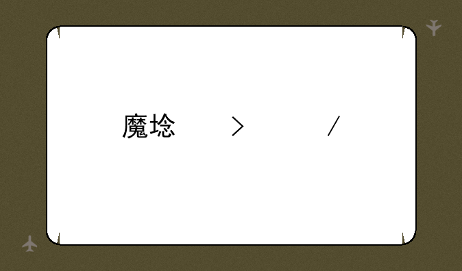 魔域口袋版脚本怎么做？