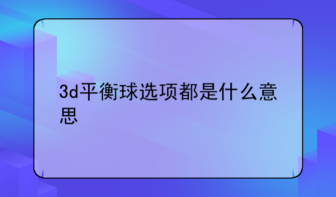 3d平衡球选项都是什么意思