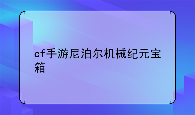 cf手游尼泊尔机械纪元宝箱