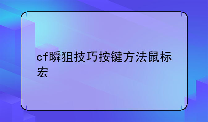 cf瞬狙技巧按键方法鼠标宏