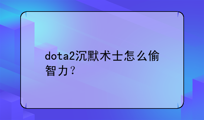 dota2沉默术士怎么偷智力？