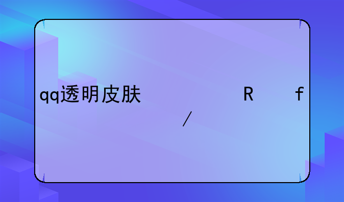 qq透明皮肤修改器软件下载