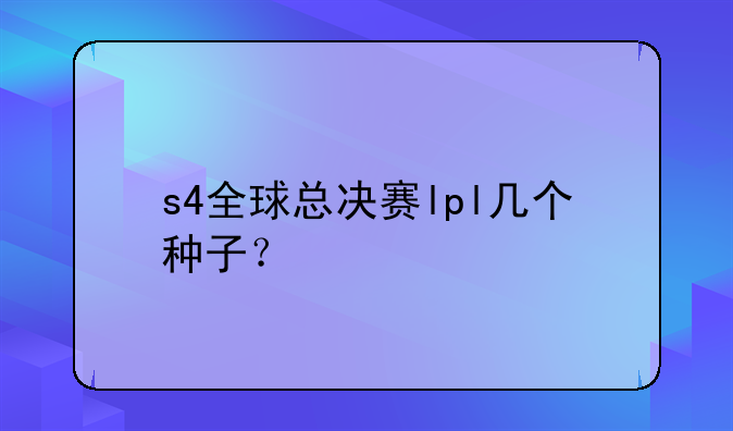 s4全球总决赛lpl几个种子？