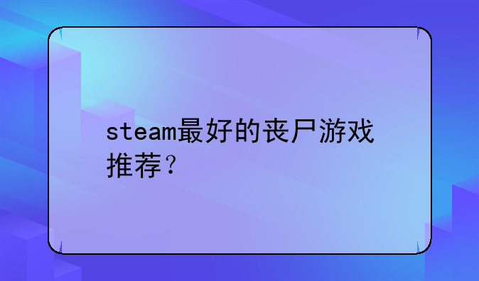 steam最好的丧尸游戏推荐？