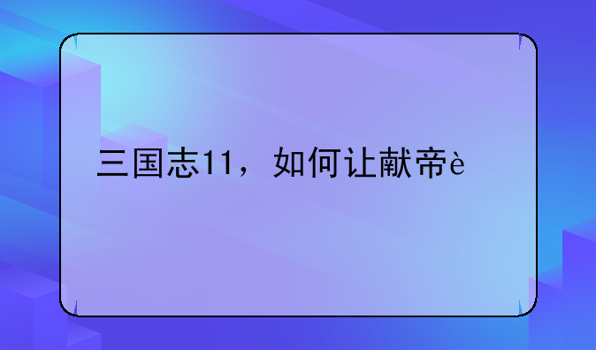 三国志11，如何让献帝迁都