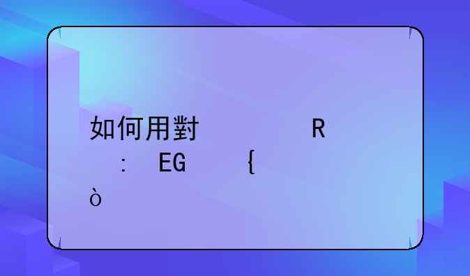 如何用小米电视玩QQ飞车？
