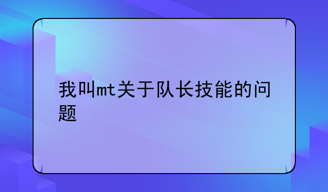 我叫mt关于队长技能的问题