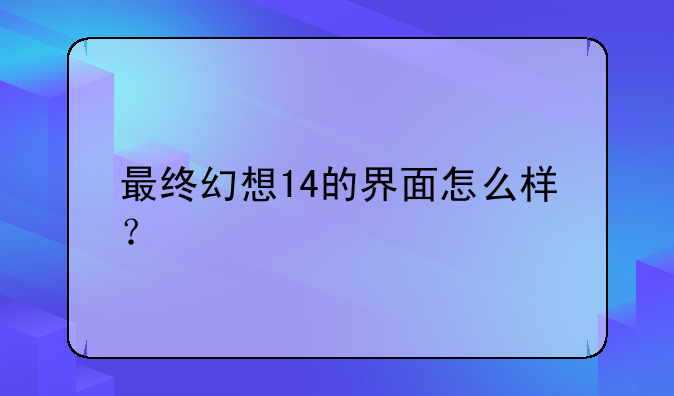 最终幻想14的界面怎么样？