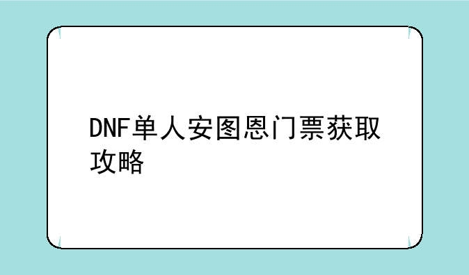DNF单人安图恩门票获取攻略