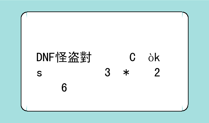 DNF怪盗小姐：潜入行动指南