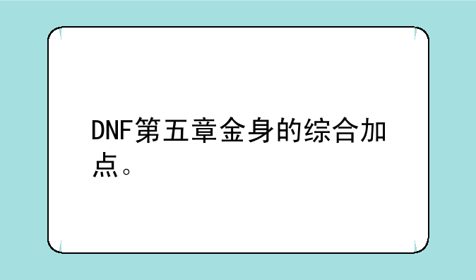 DNF第五章金身的综合加点。