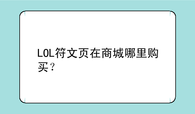 LOL符文页在商城哪里购买？
