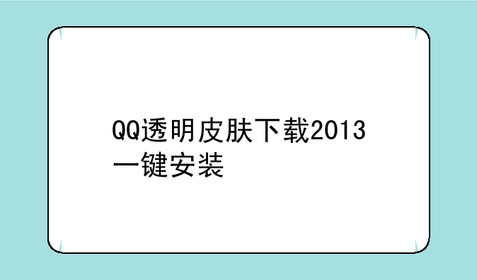 QQ透明皮肤下载2013一键安装