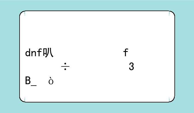 dnf可以解除身份证验证吗？