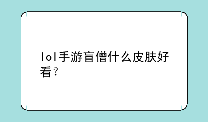 lol手游盲僧什么皮肤好看？