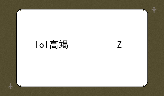 lol高端局文艺名字有哪些？
