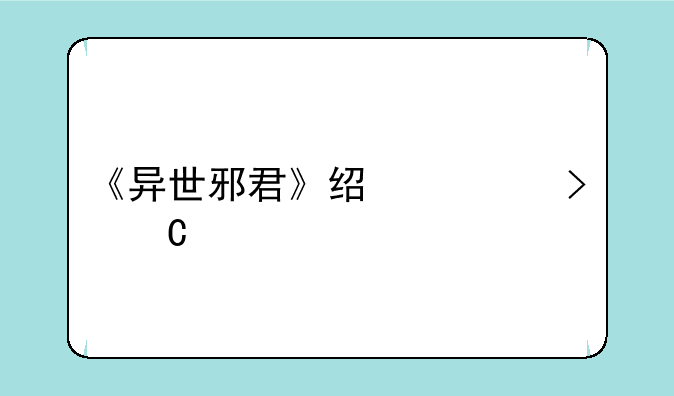 《异世邪君》经典句子欣赏