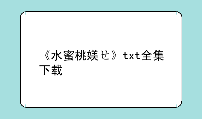 《水蜜桃媄ㄝ》txt全集下载