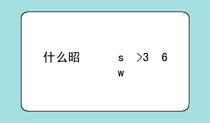 什么是“双十一”购物节？