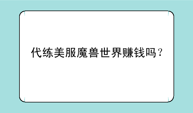 代练美服魔兽世界赚钱吗？