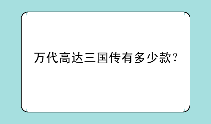 万代高达三国传有多少款？