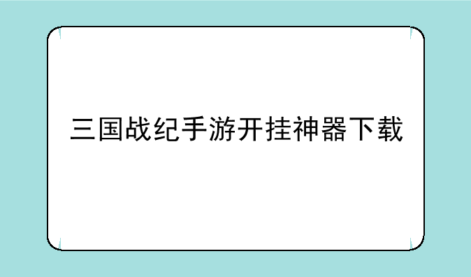 三国战纪手游开挂神器下载