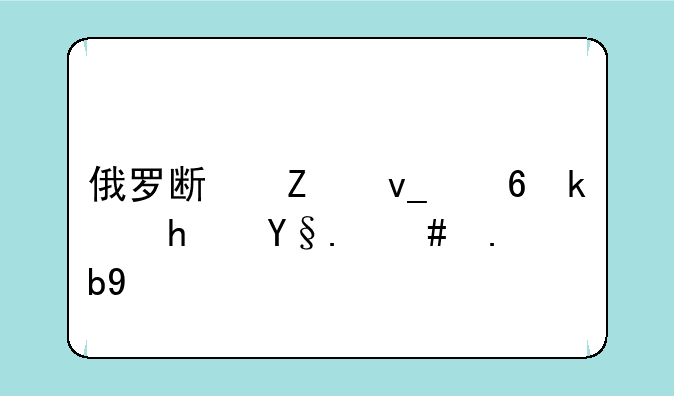 俄罗斯方块小游戏机怎么玩