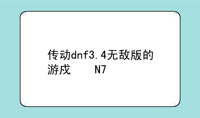 传动dnf3.4无敌版的游戏操作