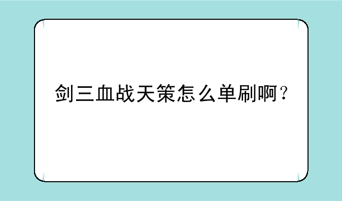剑三血战天策怎么单刷啊？