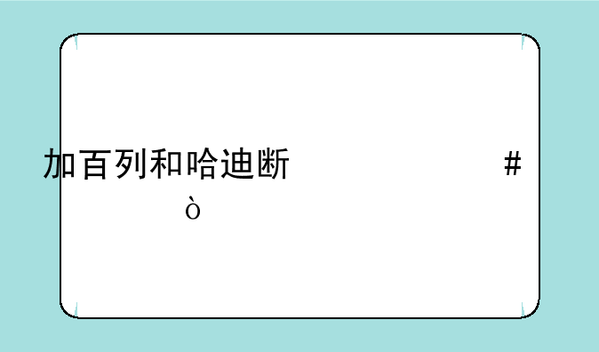 加百列和哈迪斯什么关系？