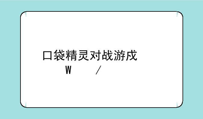 口袋精灵对战游戏如何下载