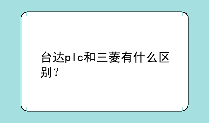台达plc和三菱有什么区别？
