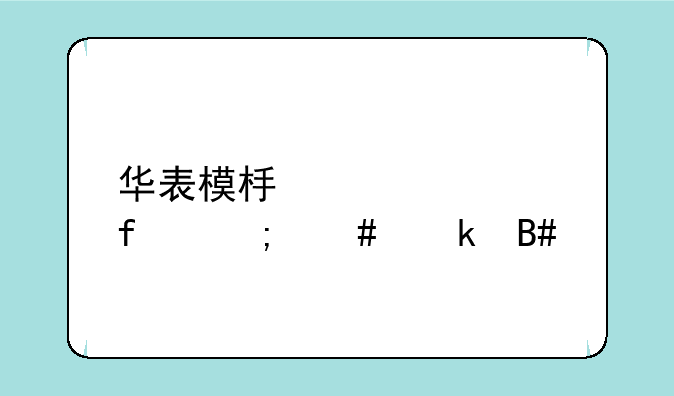 华表模板设计器怎么做合计
