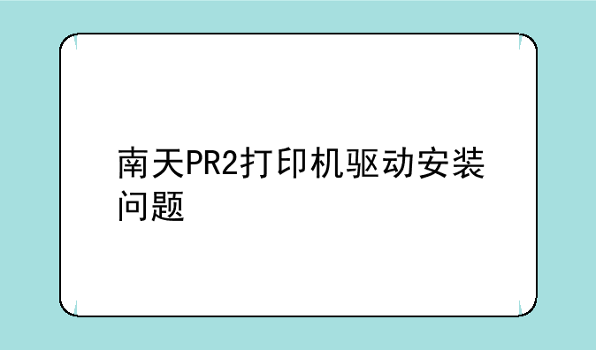 南天PR2打印机驱动安装问题