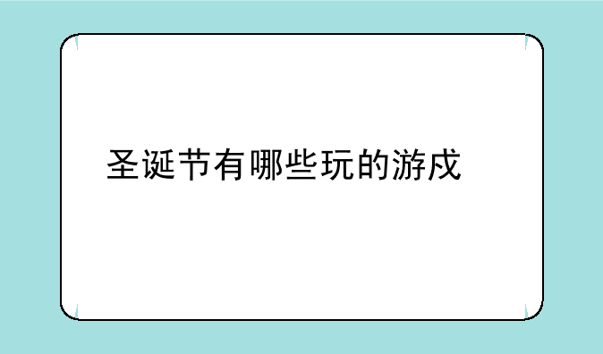 圣诞节有哪些玩的游戏室内