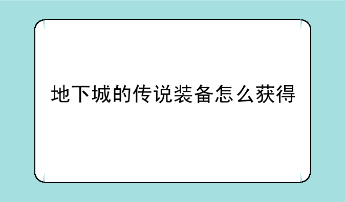地下城的传说装备怎么获得