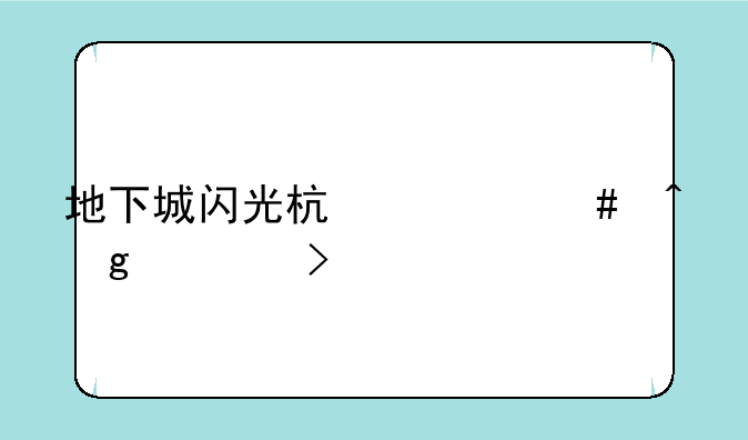 地下城闪光杯什么时候领取