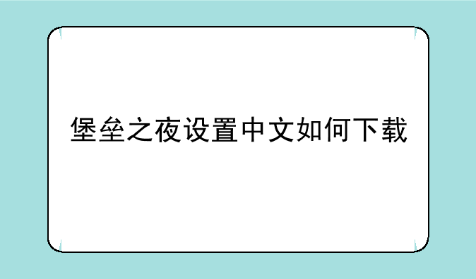 堡垒之夜设置中文如何下载