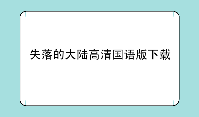 失落的大陆高清国语版下载