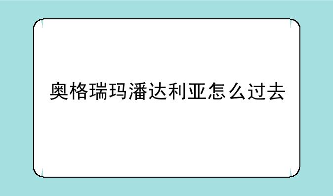 奥格瑞玛潘达利亚怎么过去
