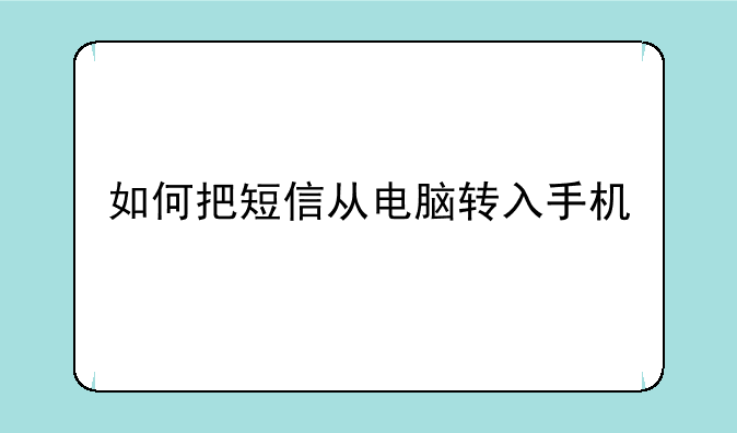 如何把短信从电脑转入手机