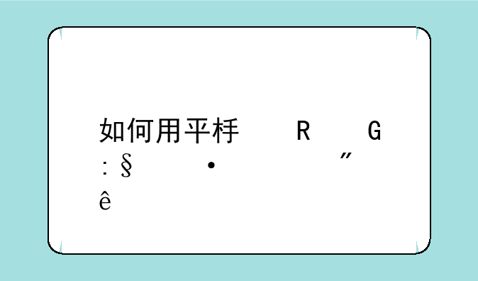 如何用平板电脑玩热血航线