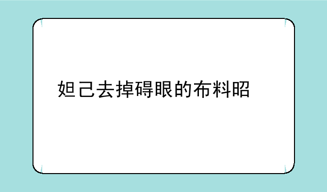 妲己去掉碍眼的布料是什么