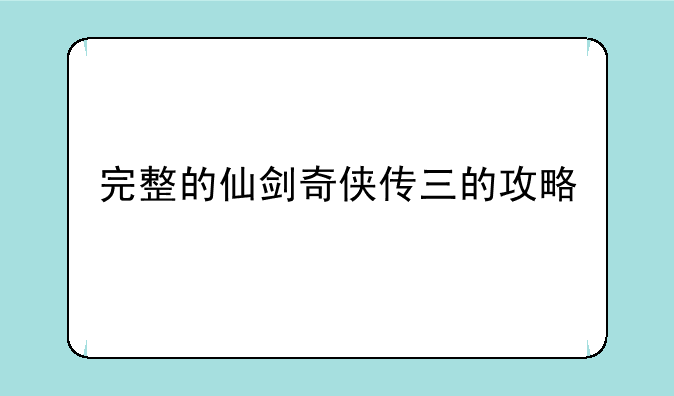 完整的仙剑奇侠传三的攻略
