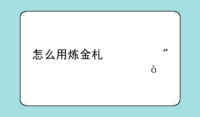 怎么用炼金术士分解紫装？