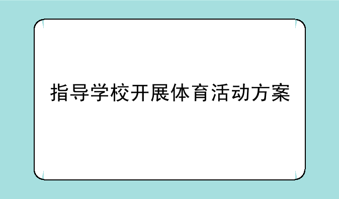 指导学校开展体育活动方案