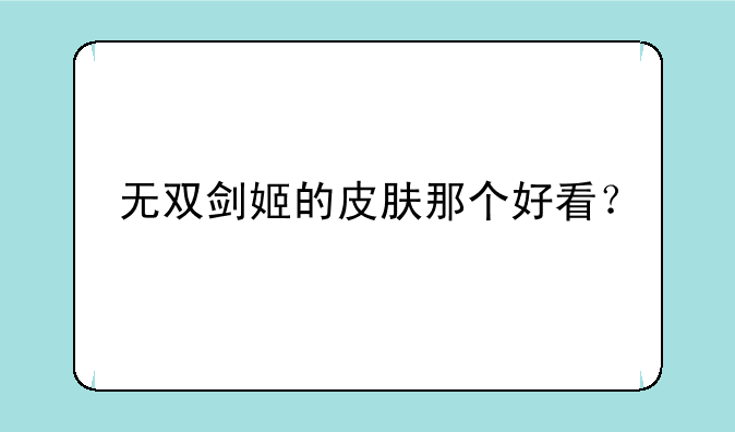 无双剑姬的皮肤那个好看？