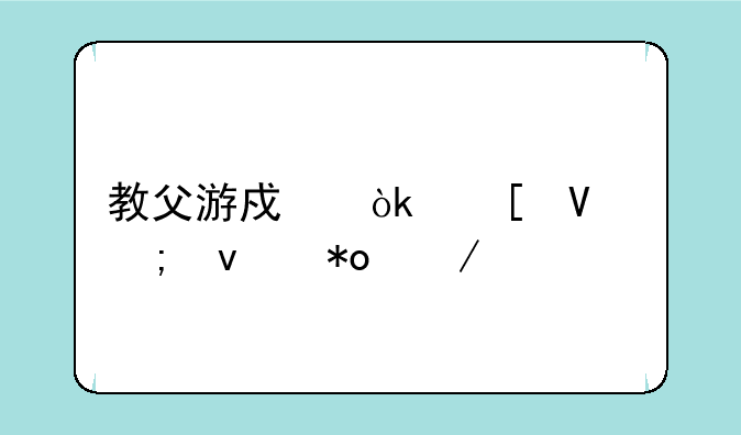 教父游戏：策略与权力之路
