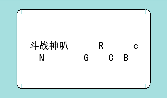 斗战神可以用官银买金子吗