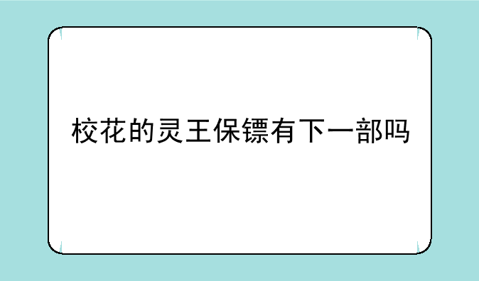 校花的灵王保镖有下一部吗